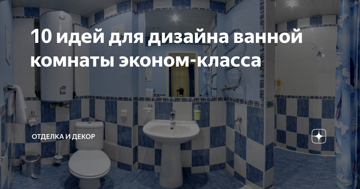 10 идей для дизайна ванной комнаты эконом-класса | Отделка и декор | Дзен