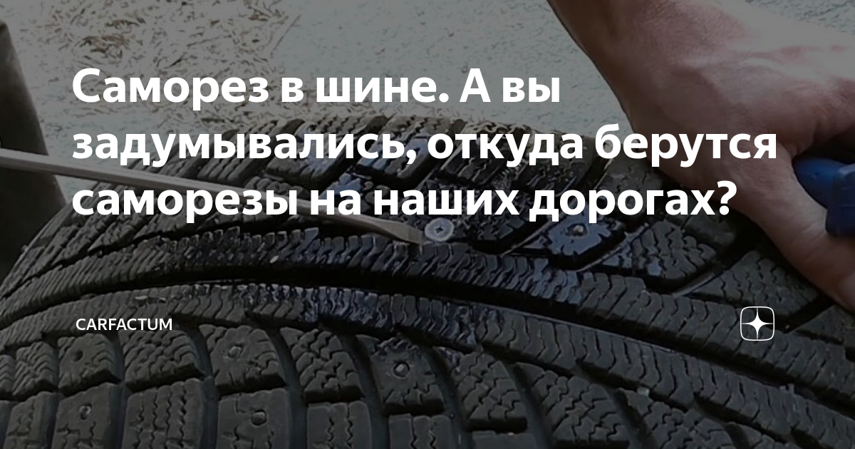 Саморез в шине. А вы задумывались, откуда берутся саморезы на наших ...