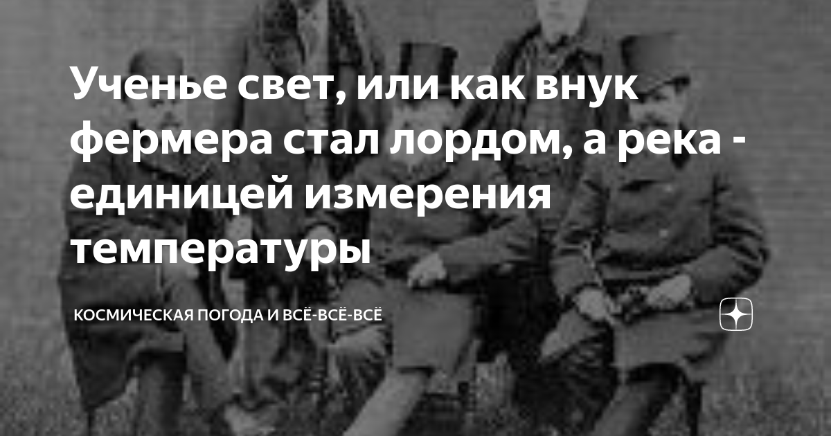 Ученье свет, или как внук фермера стал лордом, а река - единицей ...