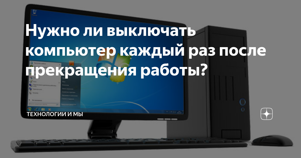 Отключи ресивер. Компьютер каждый день. Нужно ли выключать компьютер на ночь. Нужно ли отключать роутер от сети на ночь мнение специалистов. Нужно ли отключать компьютер от сети на ночь.