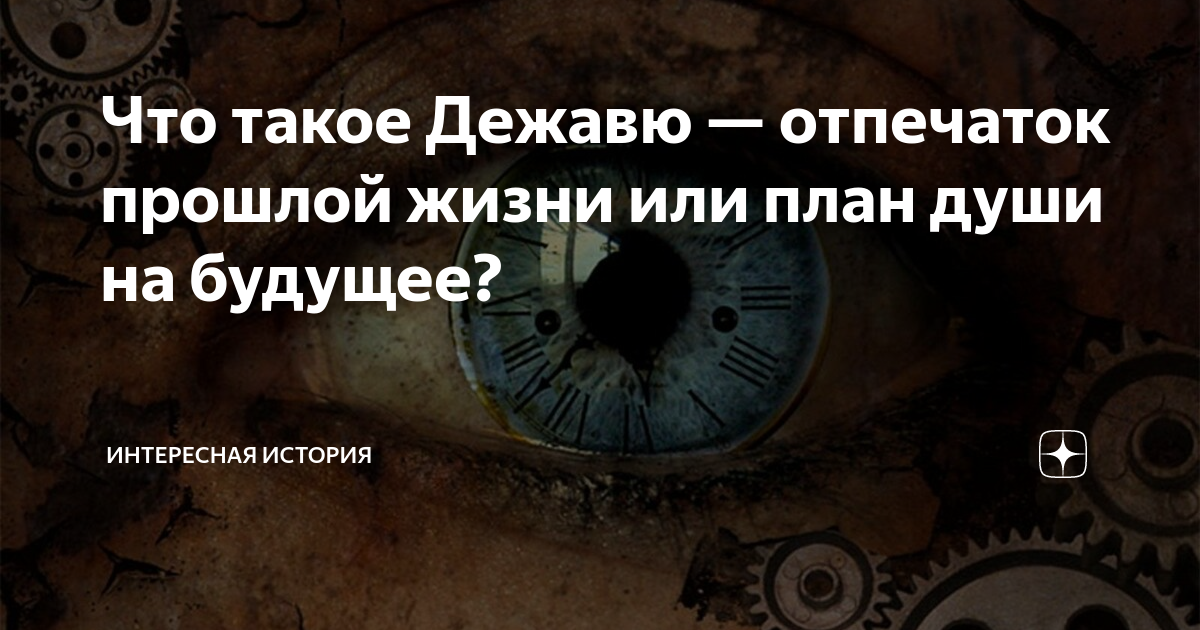 Почему случается дежавю. Дежавю. Дежавю прошлая жизнь. Дежавю в психологии. Почему происходит Дежавю в жизни.