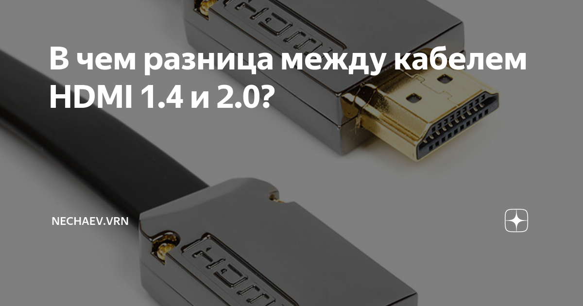 Hdmi 1 и 2 в чем разница. Отличия HDMI 2.0 от 2.1. Как отличить HDMI 1.4 от 2.0. В чем разница HDMI 1.4 И HDMI 2.0. В чем отличие HDMI 1.4 от HDMI 2.0