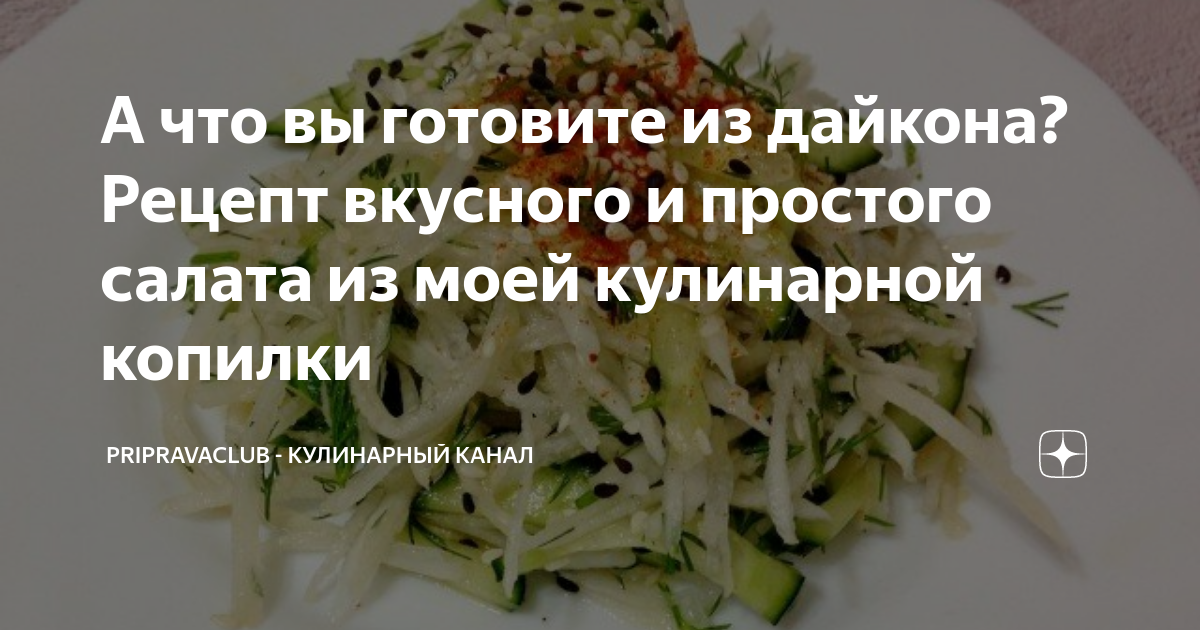 Дайкон простой рецепт. Саша дайкон рецепт приготовления для чего. Картинка а что вы готовили сегодня делитесь рецептами из ВК