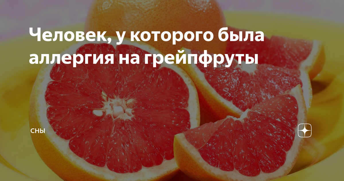 Аллергия на грейпфрут как выглядит