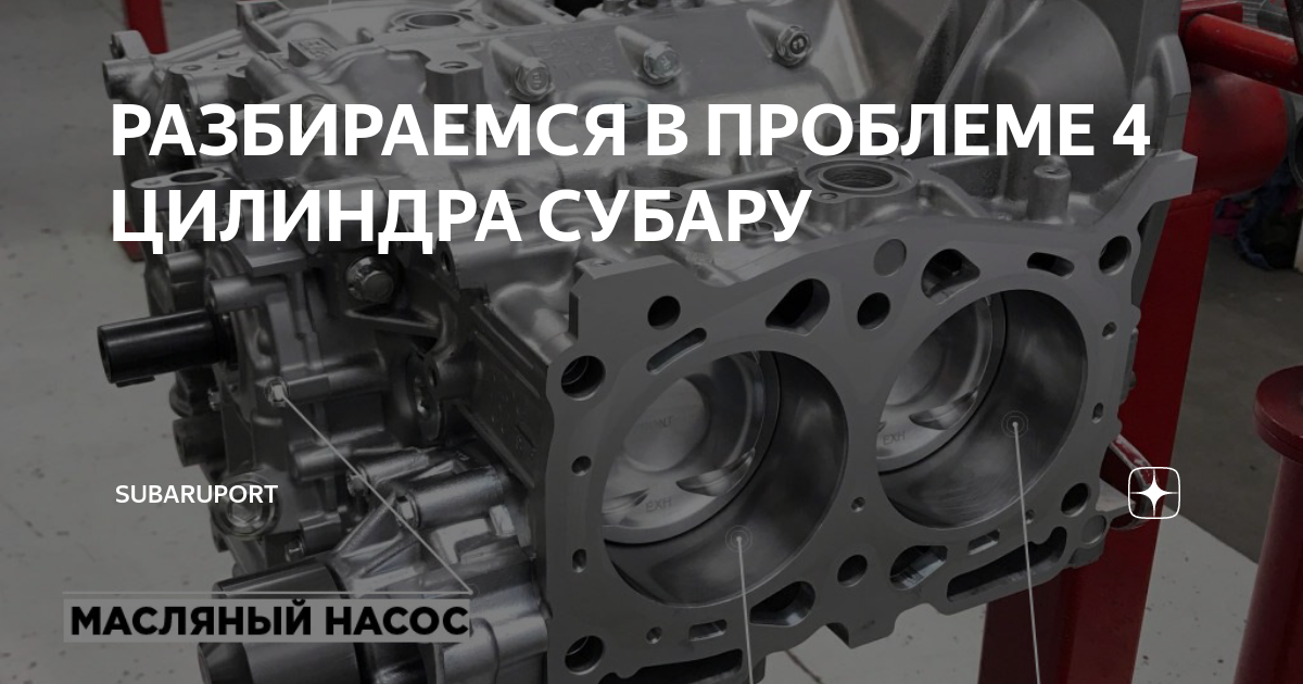РАЗБИРАЕМСЯ В ПРОБЛЕМЕ 4 ЦИЛИНДРА СУБАРУ | Kuzovport | Дзен