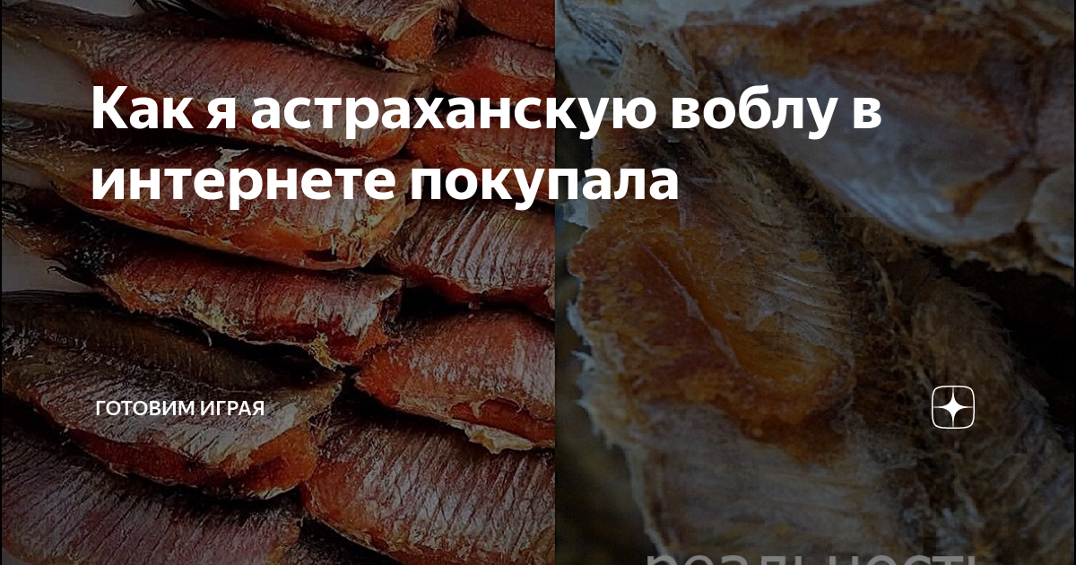 Как я астраханскую воблу в интернете покупала | Готовим играя | Дзен