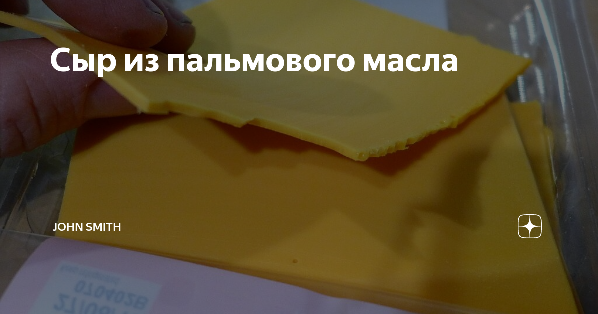 Пальмовое масло в сыре. Сыр из пальмового масла. Сыры из пальмового масла. Сыр с пальмовым маслом.