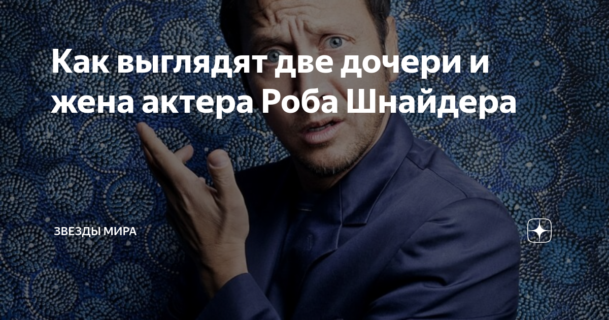 Как выглядят две дочери и жена актера Роба Шнайдера | Звезды Мира | Дзен