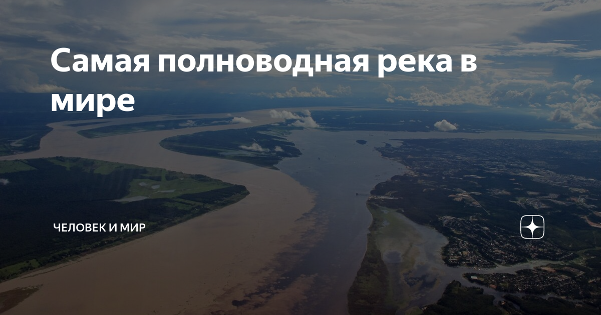 Укажите самую полноводную реку россии