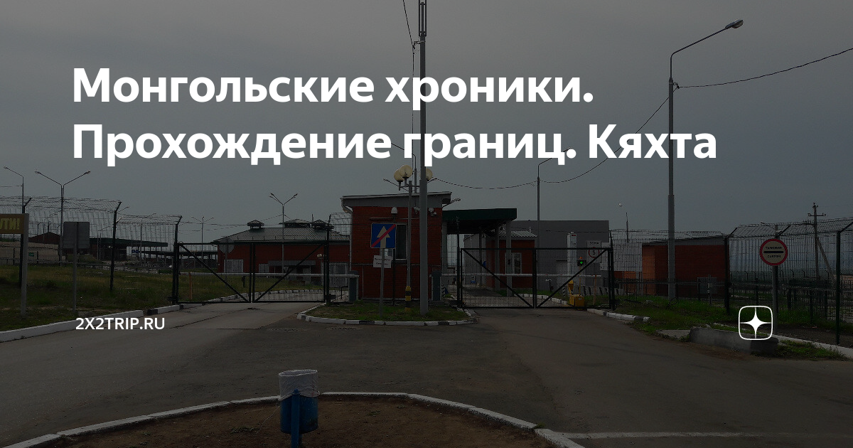 Кяхта пропуск