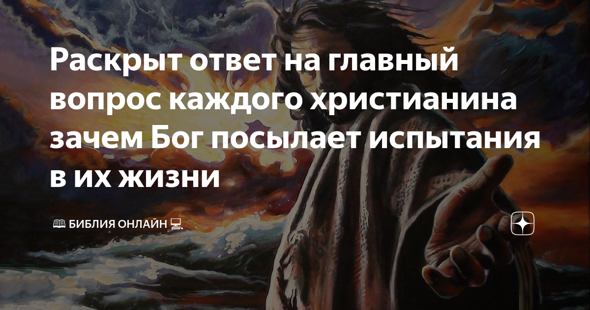 Почему Бог допускает, чтобы мы проходили через испытания и бедствия?