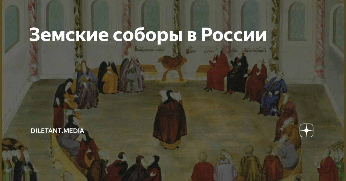 Земские соборы в России | diletant.media | Дзен