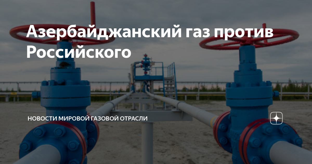 Против газ. Газовая отрасль России 202. Газовая отрасль России 2021. РКН В газовой отрасли. АЗЕРСКИЕ приколы.