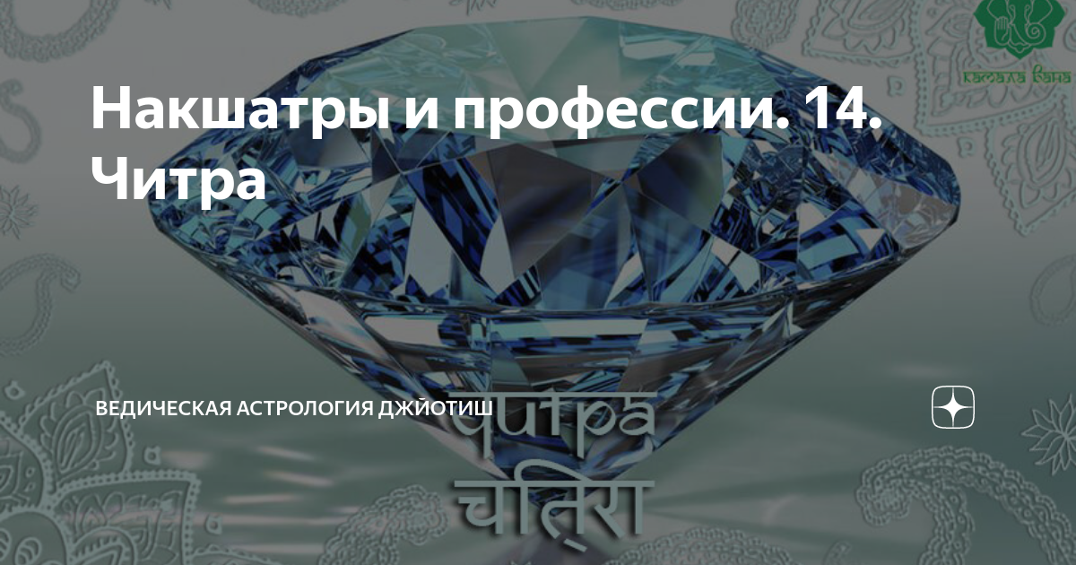Накшатры и профессии. 14. Читра | Ведическая Астрология Джйотиш | Дзен