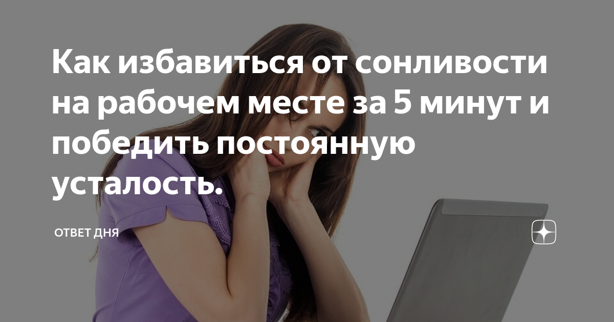 Усталость и хочется спать причины у женщин. Как избавиться от сонливости. Как избавиться от сонного состояния. Как избавиться от усталости и сонливости. Как быстро избавиться от усталости.