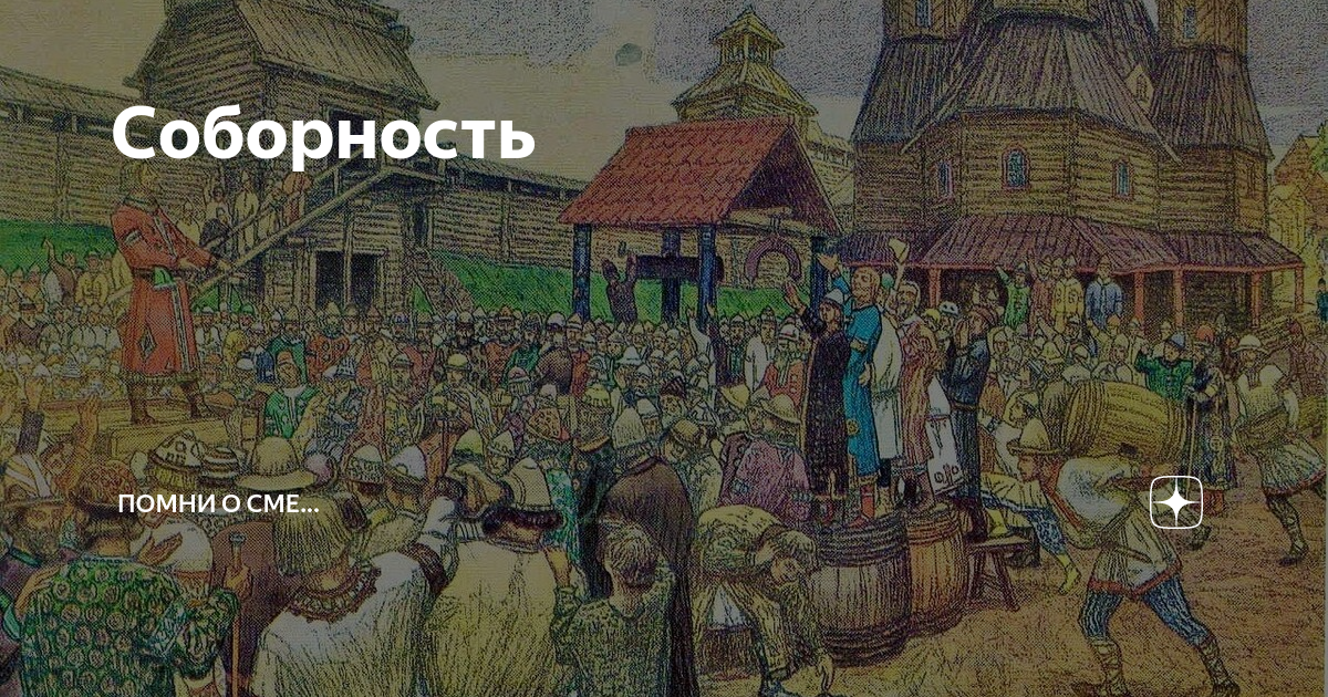 Соборность