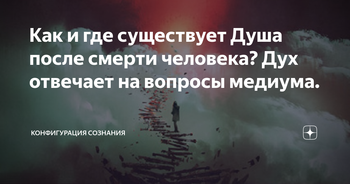 Встретятся ли души после смерти. Душа человека после смерти. Как и где существует душа после смерти человека. Жизнь после смерти книга. Где душа человека после смерти.