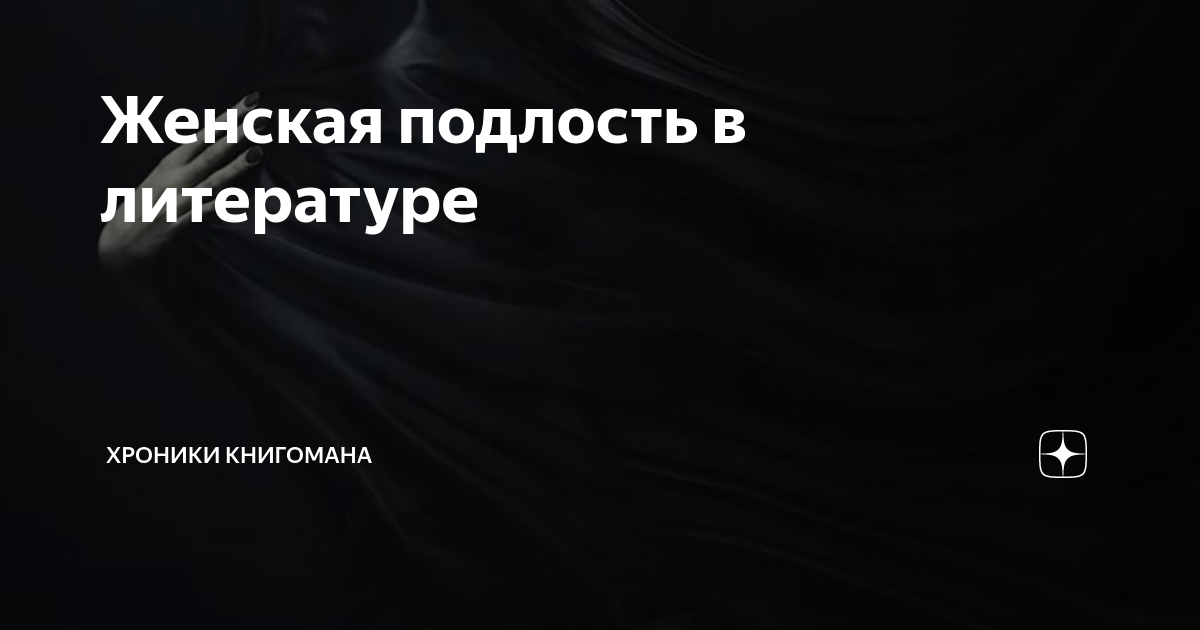 Женская подлость в литературе | хроники книжного червя | Дзен