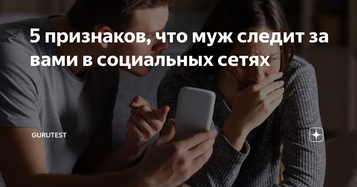 Что делать если муж следит за каждым шагом и проверяет телефон