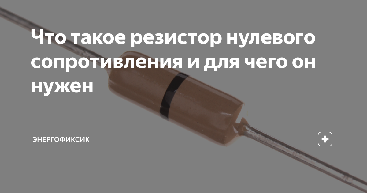 Нулевое сопротивление. Резистор нулевого сопротивления. Резисторы нулевого сопротивления микро. Резистор с нулевым сопротивлением маркировка. Резистор с нулевым сопротивлением для чего.