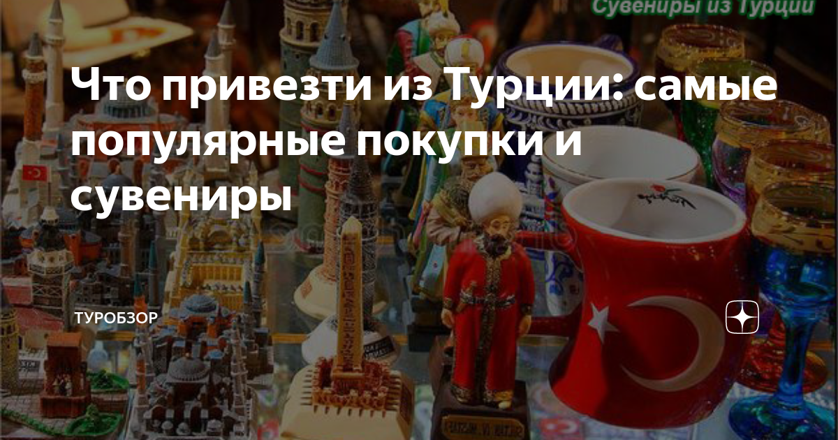 что привезти из турции мужчине