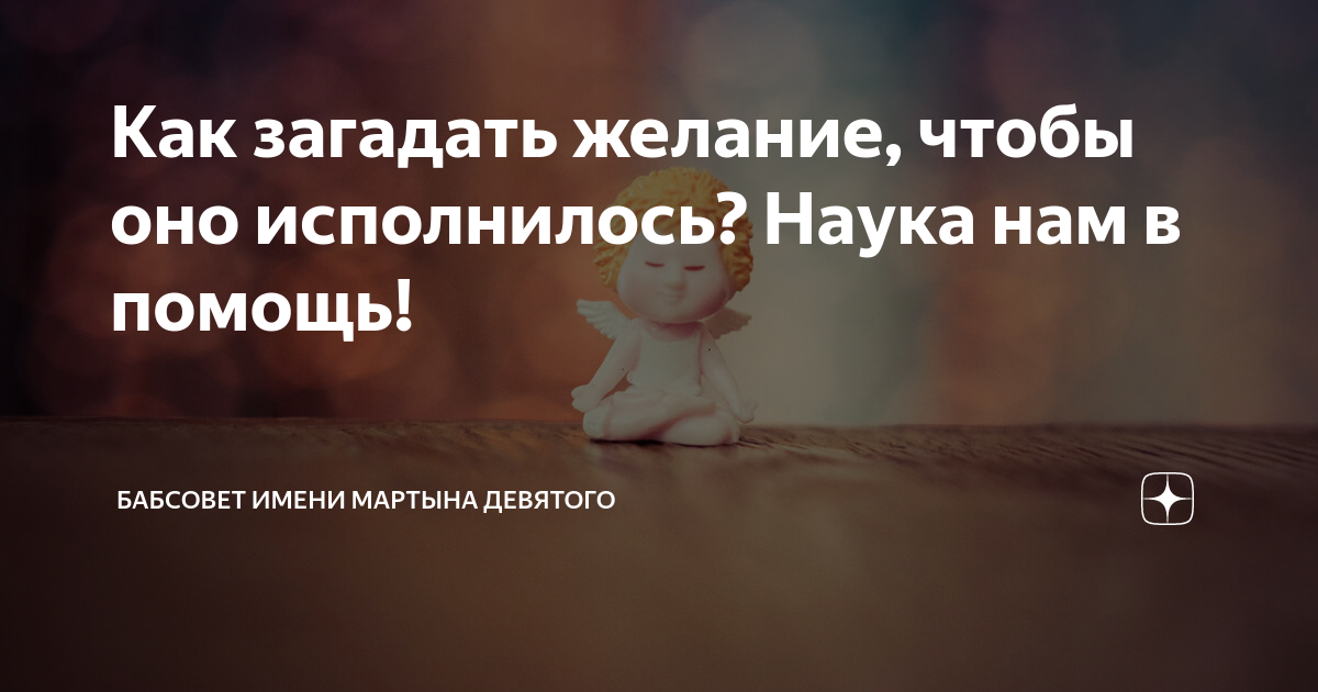 как загадывать желания вселенной