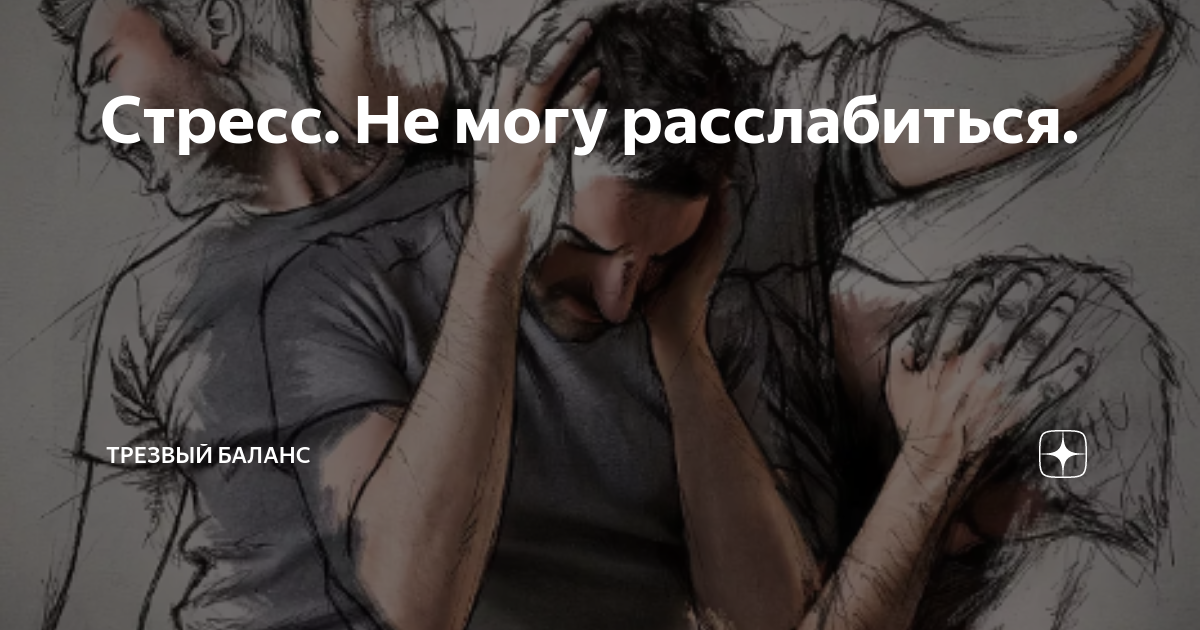 Не могу расслабиться. Я не могу расслабиться. Невозможно расслабиться. Я не могу расслабиться картинка. Когда не можешь расслабиться.