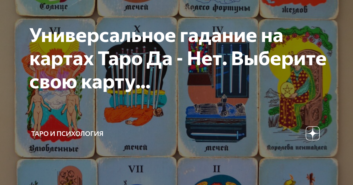 Карта мир таро да нет