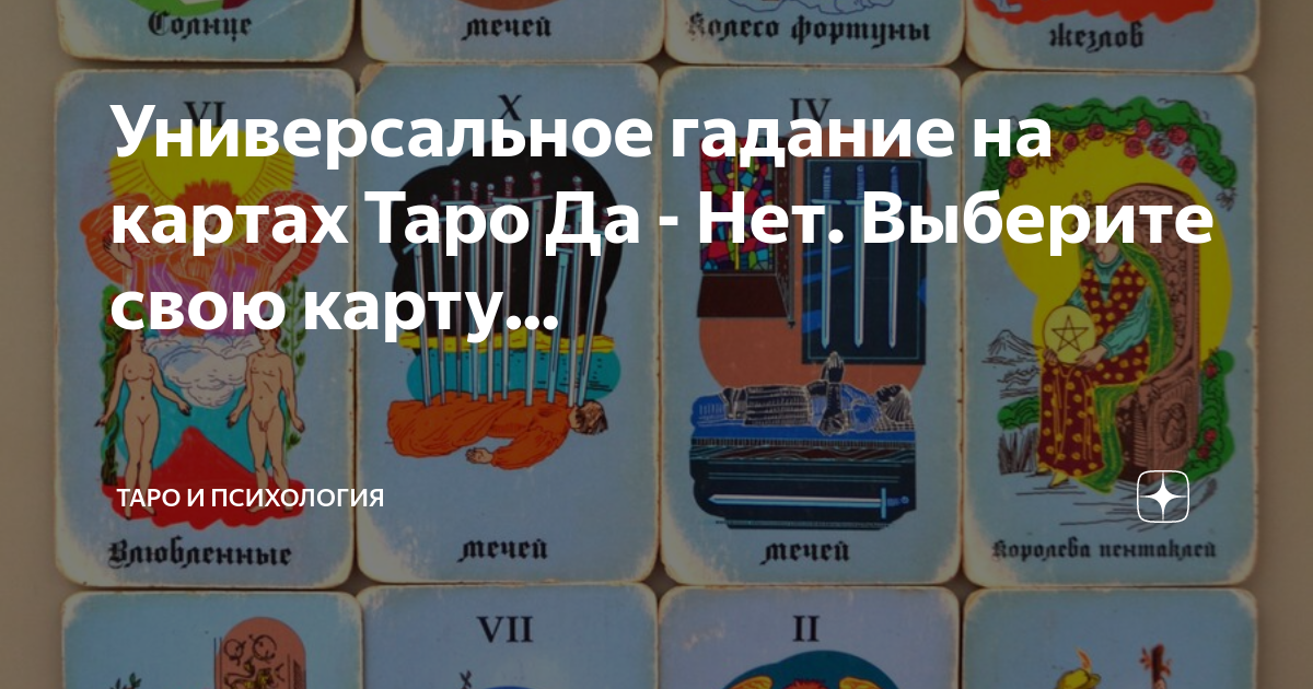 Ответ да нет таро. Карты Таро да нет. Таро ответ да или нет. Гадать на Таро да нет. Вопросы да и нет в картах Таро.