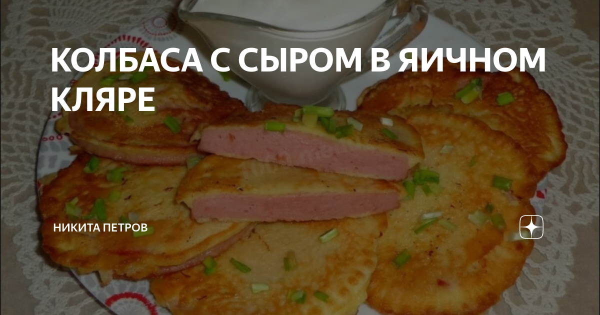 Хайповые бутерброды с сыром и колбасой в кляре