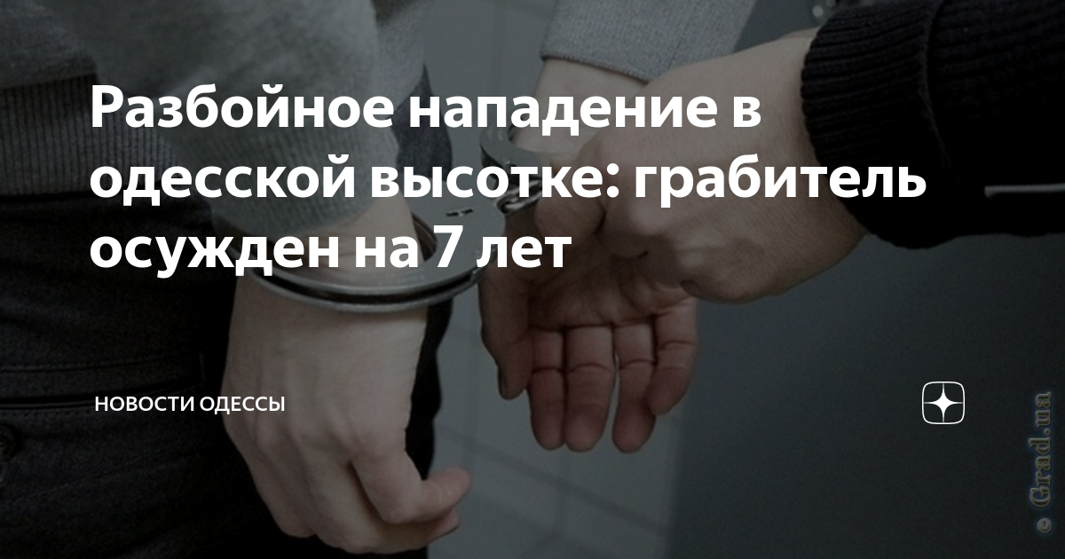 Разбойное нападение в одесской высотке: грабитель осужден на 7 лет ...