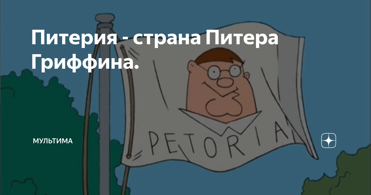 Гриффины страна питера. Питерия. Питерляндия. Petoria Flag. Питер Гриффин лазертаг.