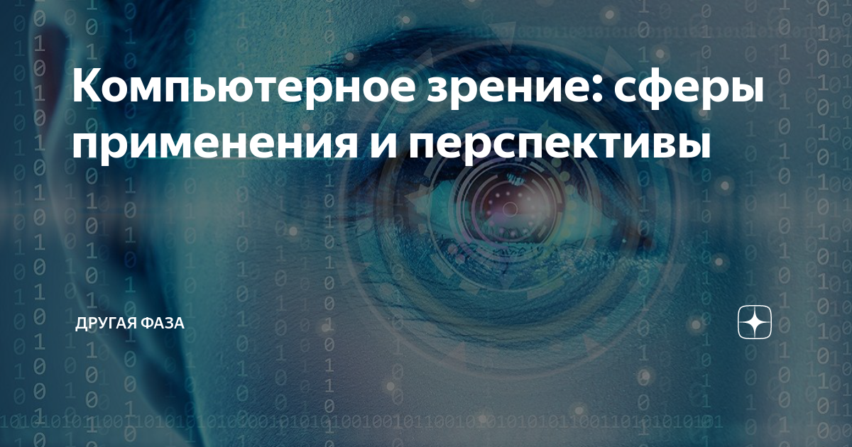 Компьютерное зрение: сферы применения и перспективы | Душкин объяснит ...
