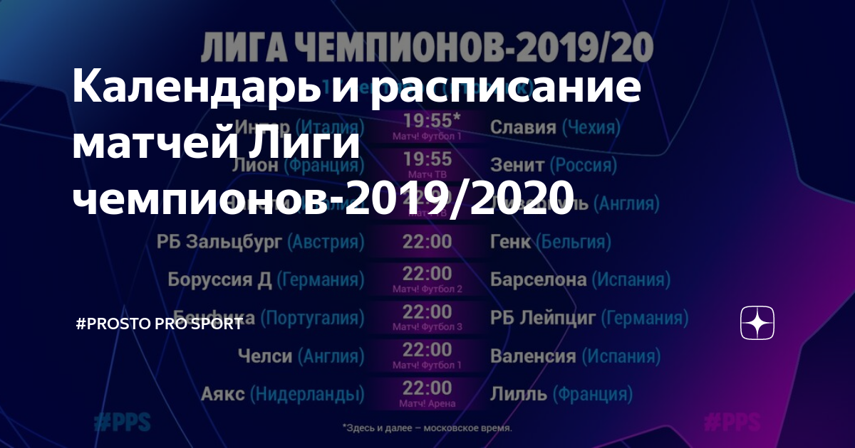 Таблица лиги чемпионов 2024. Лига чемпионов расписание матчей. Лига чемпионов расписание время. Лига чемпионов 2019-2020. Лига чемпионов расписание.