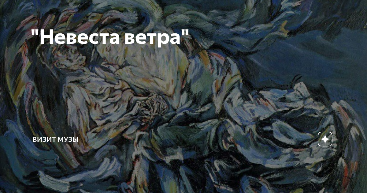 Невеста ветра картина