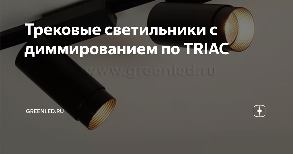 Трековые светильники с диммированием по TRIAC | GreenLED.ru | Дзен