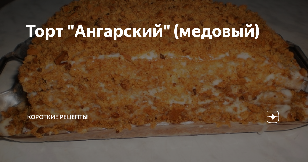 торт медовик ангарский рецепт | Дзен