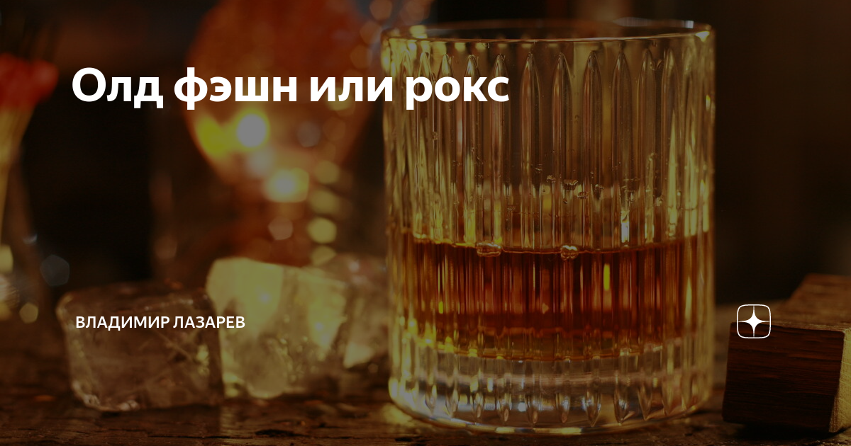 Олд фэшн или рокс | Владимир Лазарев | Дзен