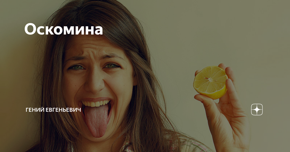 Оскомина значение
