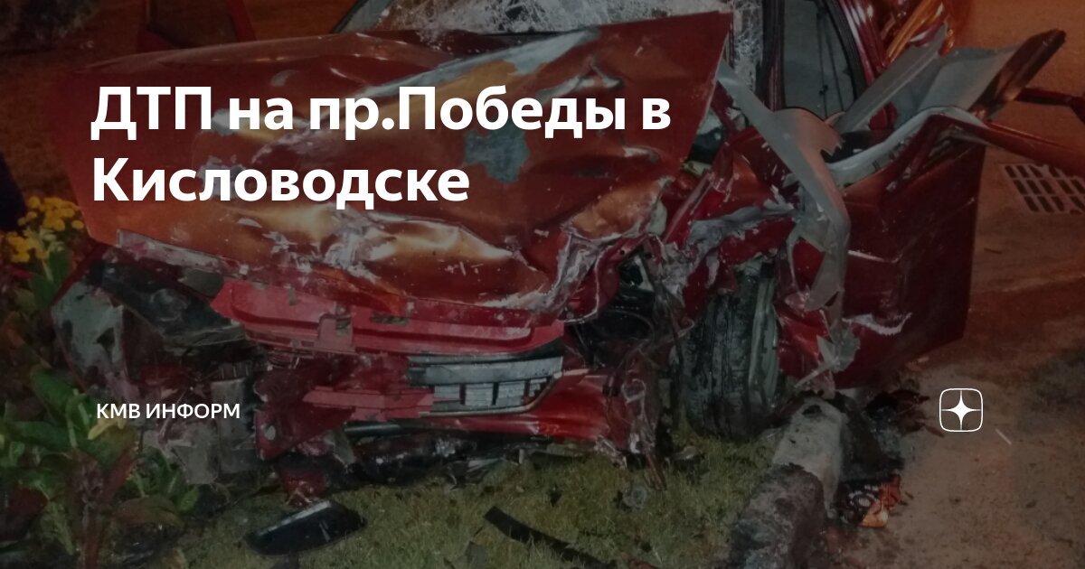 ДТП на пр.Победы в Кисловодске | КМВ Информ | Дзен