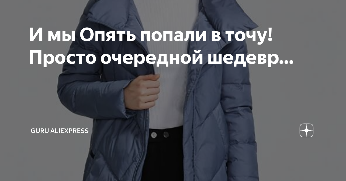 Опять попал