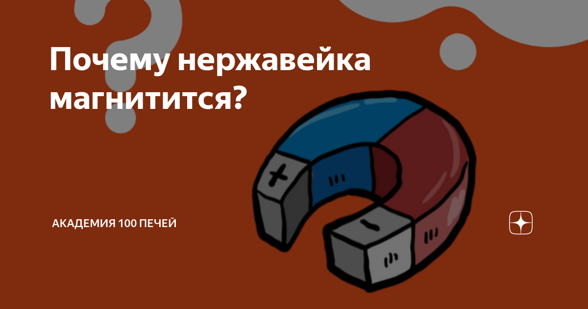 Почему нержавейка магнитится. Почему магнитится нержавеющая сталь. Сталь магнитится или нет.