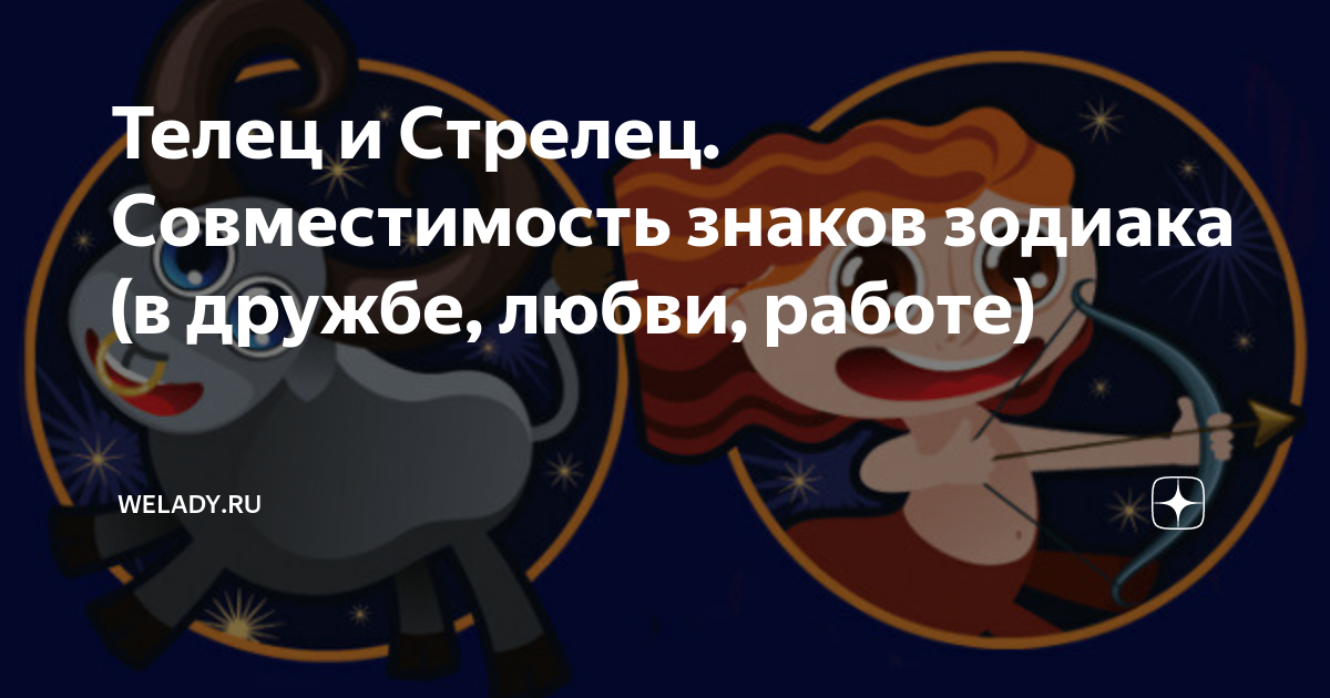 Совместимость знаков стрелец. Телец и Стрелец совместимость. Стрелец и Стрелец совместимость. Мужчина Телец и мужчина Стрелец. Совместимость знаков зодиака Телец и Стрелец.