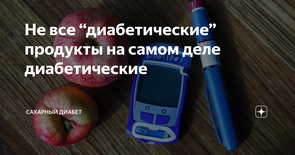 Диабет сахар 16. Стенд вещей для сахарных диабетиков. Печенье для сахарных диабетиков.
