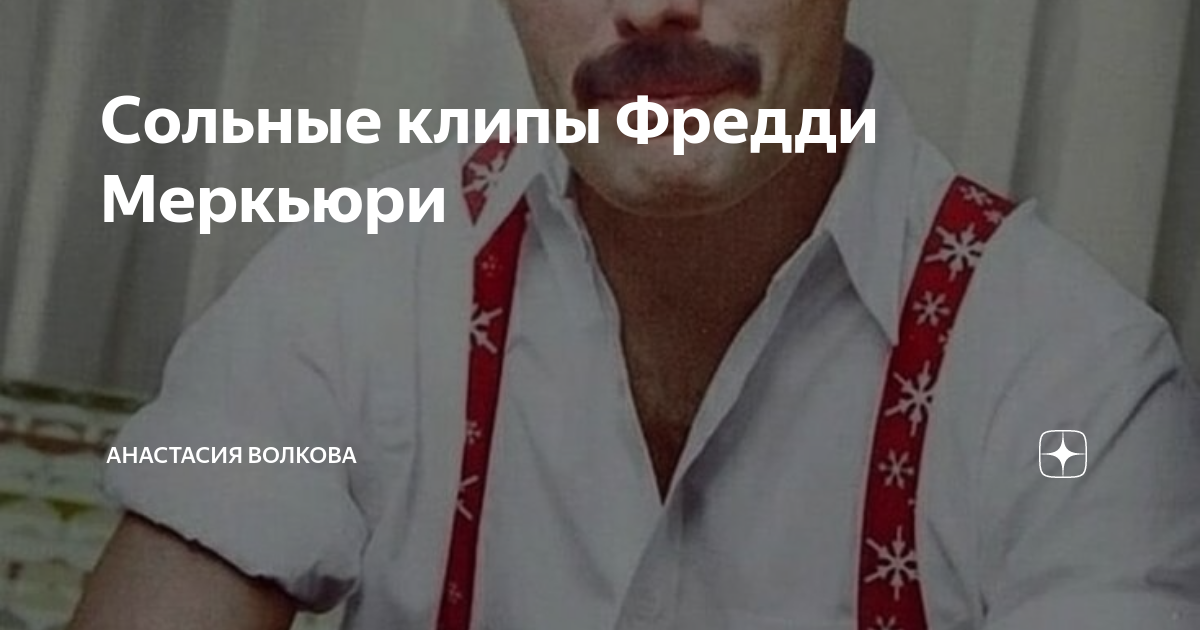 Фредди меркьюри клипы