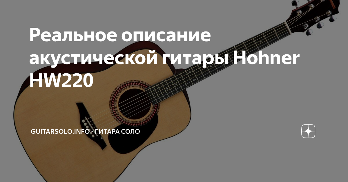 Реальное описание акустической гитары Hohner HW220 | GuitarSolo.info ...