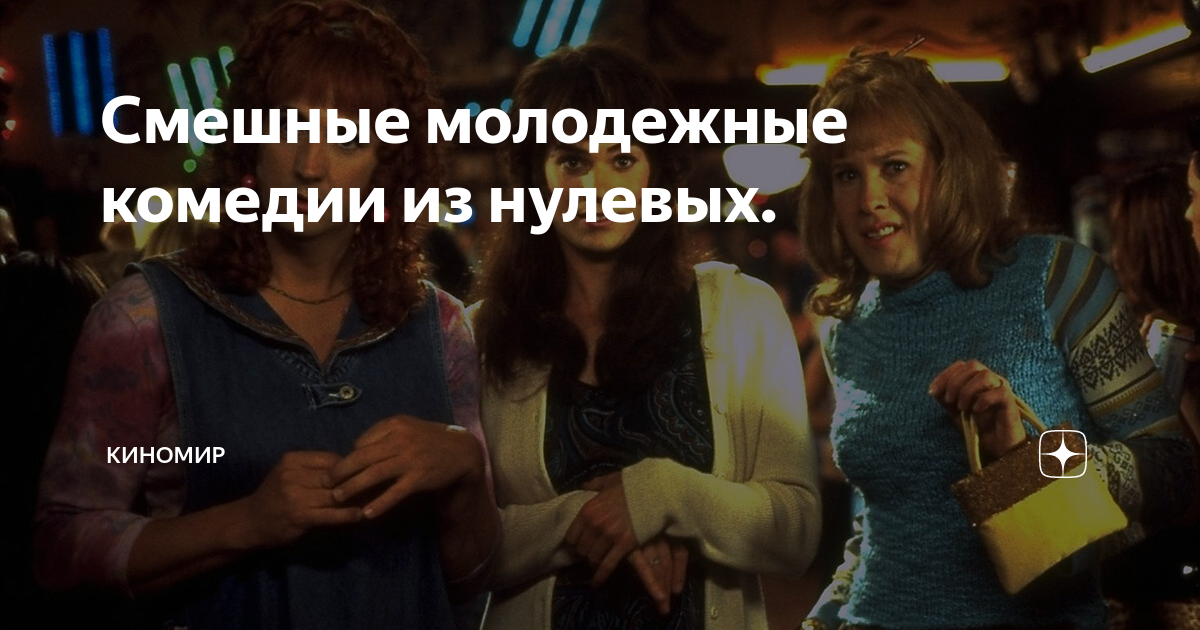 Молодежные комедии для взрослых
