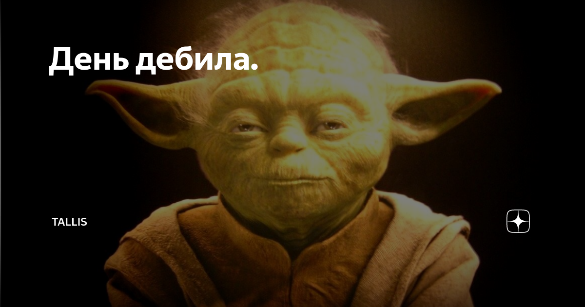 Когда день дебила. Поздравление с днем дебила. Когда Международный день дебила. Открытка дебил