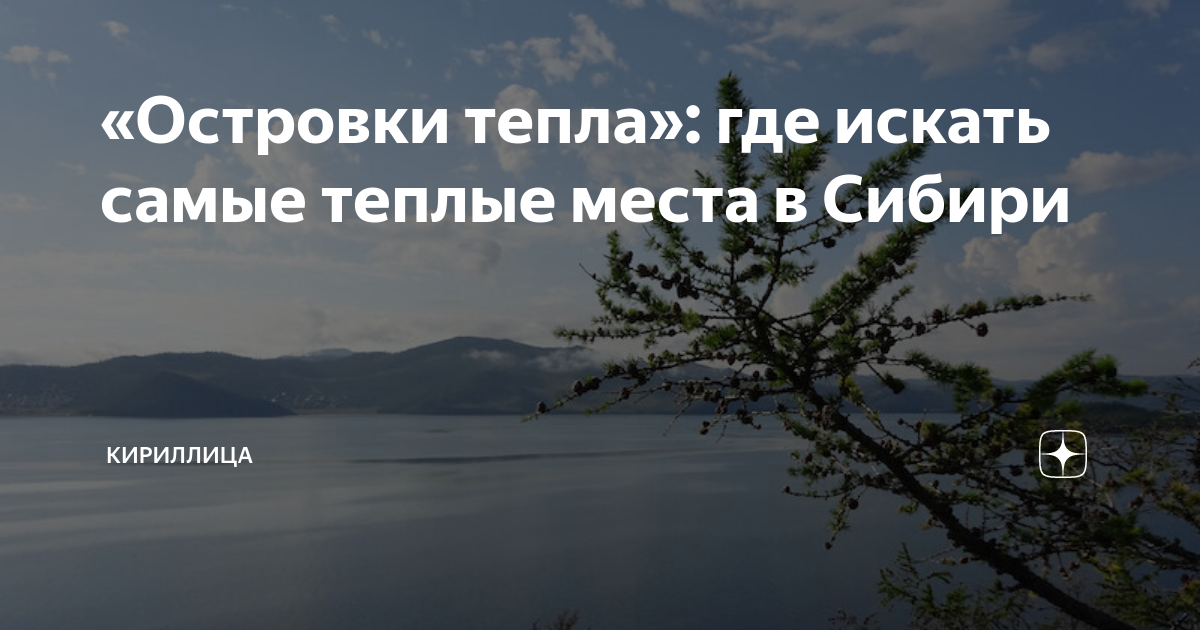 «Островки тепла»: где искать самые теплые места в Сибири | Кириллица | Дзен