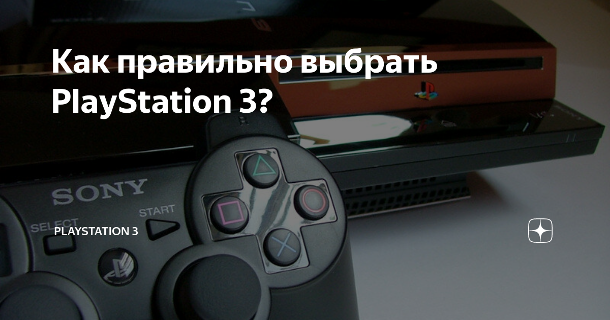 Как выбрать плейстейшен